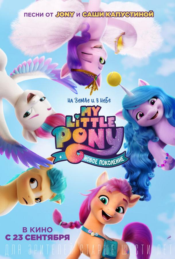 My Little Pony: Новое поколение смотреть онлайн бесплатно в хорошем качестве