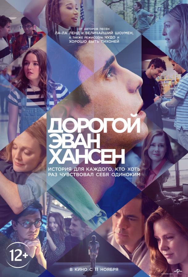 Дорогой Эван Хансен смотреть онлайн бесплатно в хорошем качестве