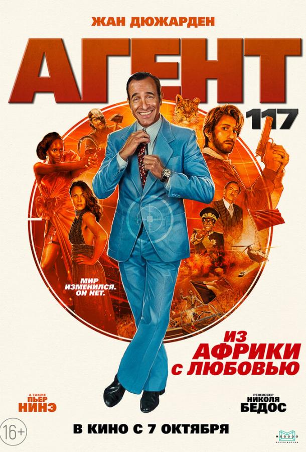 Агент 117: Из Африки с любовью смотреть онлайн бесплатно в хорошем качестве