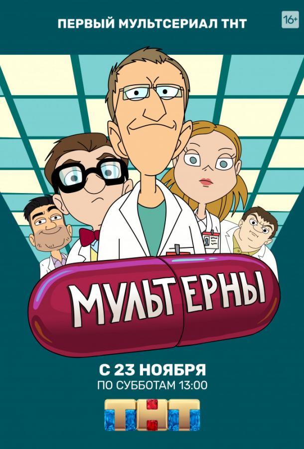 Мультерны смотреть онлайн бесплатно в хорошем качестве