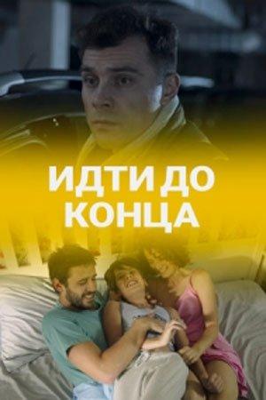Идти до конца смотреть онлайн бесплатно в хорошем качестве