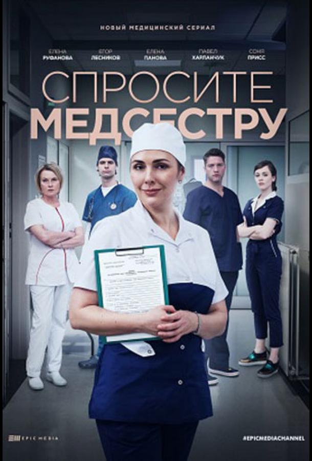 Спросите медсестру смотреть онлайн бесплатно в хорошем качестве