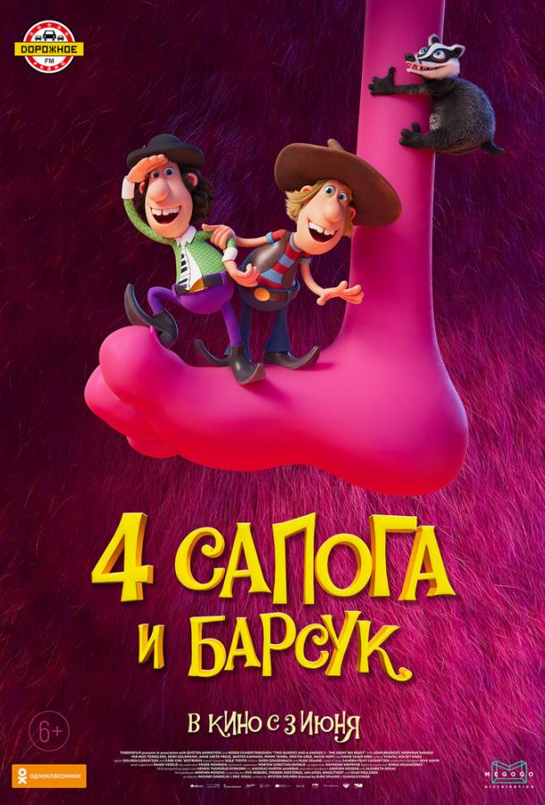 4 сапога и барсук смотреть онлайн бесплатно в хорошем качестве