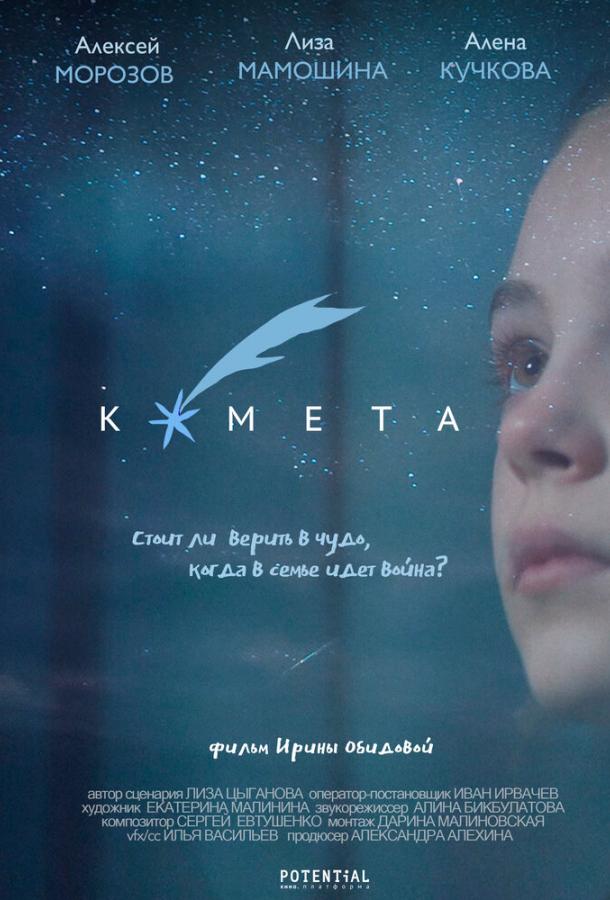 Комета смотреть онлайн бесплатно в хорошем качестве