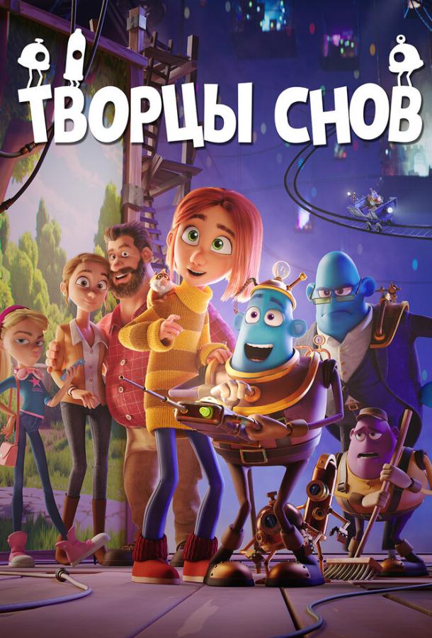Творцы снов смотреть онлайн бесплатно в хорошем качестве