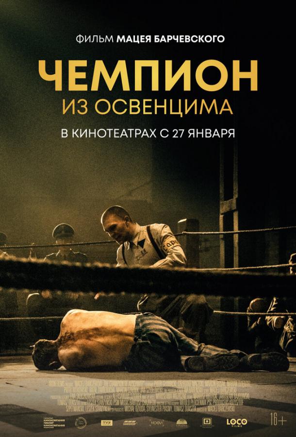 Чемпион из Освенцима смотреть онлайн бесплатно в хорошем качестве
