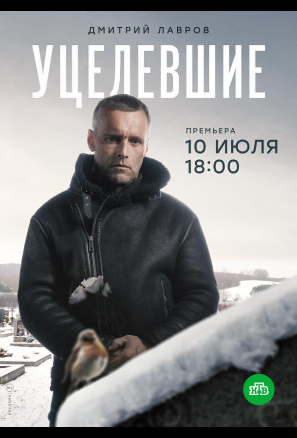 Уцелевшие смотреть онлайн бесплатно в хорошем качестве