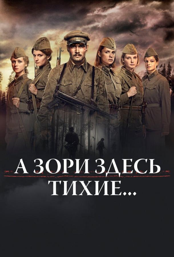 А зори здесь тихие… смотреть онлайн бесплатно в хорошем качестве