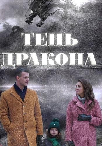 Тень дракона смотреть онлайн бесплатно в хорошем качестве