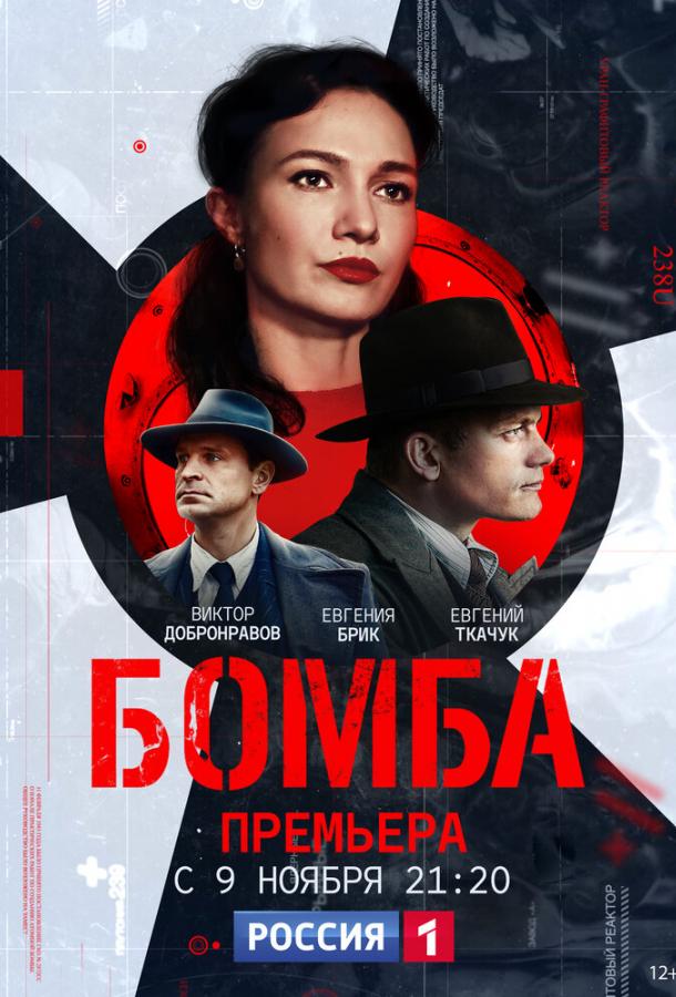 Бомба смотреть онлайн бесплатно в хорошем качестве