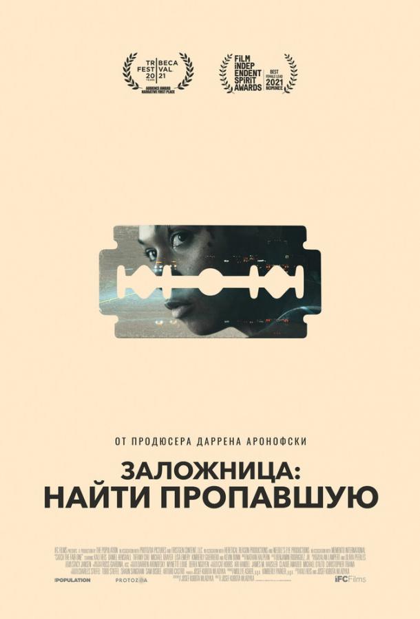 Заложница: Найти пропавшую смотреть онлайн бесплатно в хорошем качестве