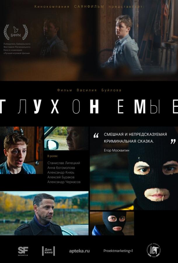 Глухонемые смотреть онлайн бесплатно в хорошем качестве