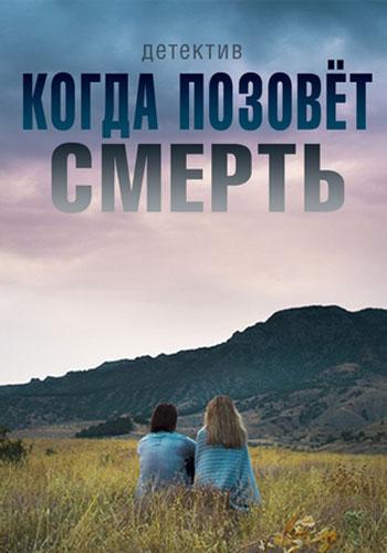 Когда позовёт смерть смотреть онлайн бесплатно в хорошем качестве