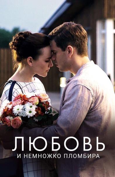 Любовь и немножко пломбира смотреть онлайн бесплатно в хорошем качестве