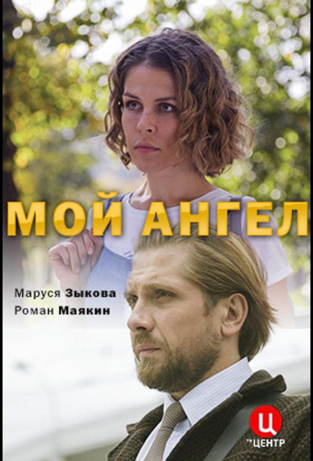 Мой ангел смотреть онлайн бесплатно в хорошем качестве