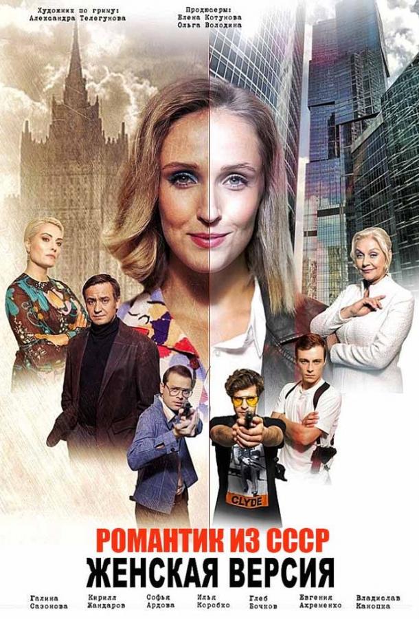 Женская версия. Романтик из СССР смотреть онлайн бесплатно в хорошем качестве