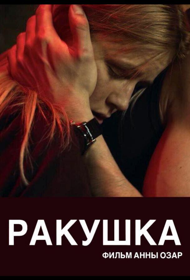 Ракушка смотреть онлайн бесплатно в хорошем качестве