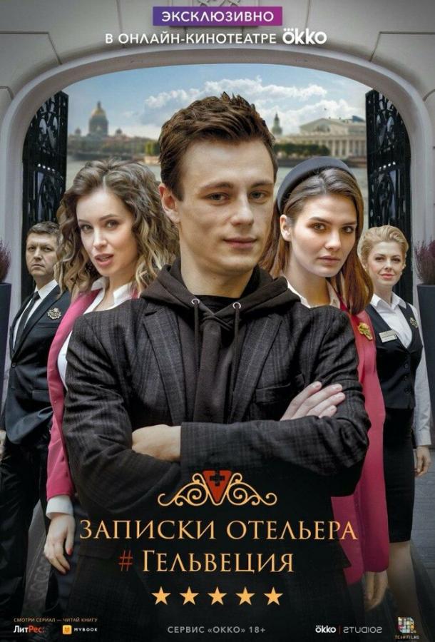 Записки отельера #Гельвеция смотреть онлайн бесплатно в хорошем качестве