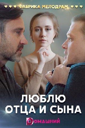 Люблю отца и сына смотреть онлайн бесплатно в хорошем качестве