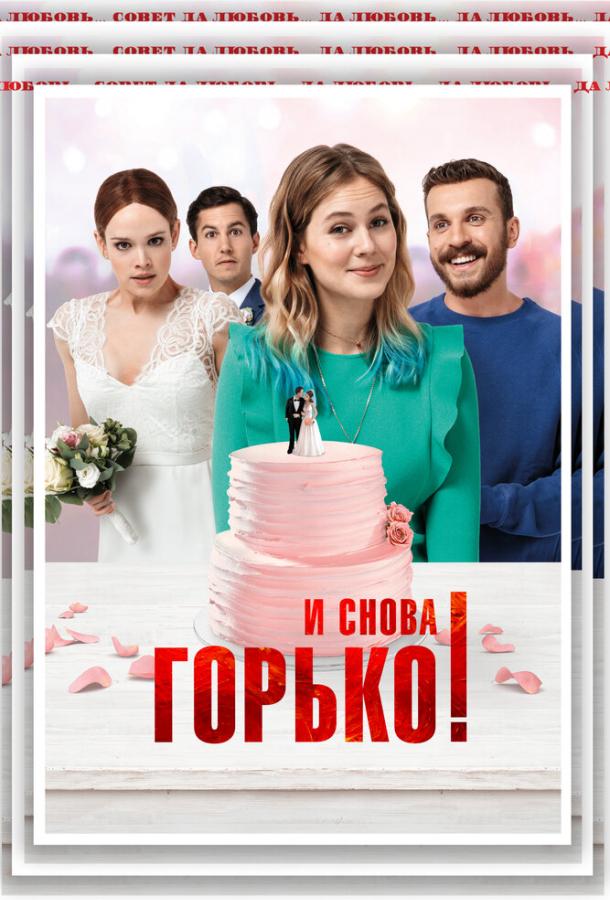 И снова горько! смотреть онлайн бесплатно в хорошем качестве