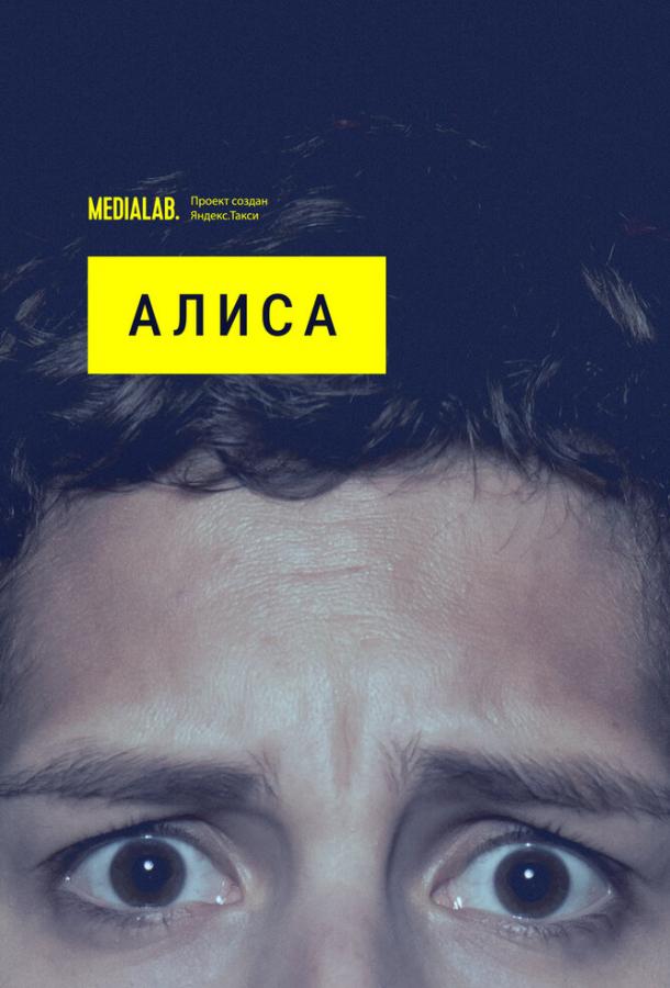 Алиса смотреть онлайн бесплатно в хорошем качестве