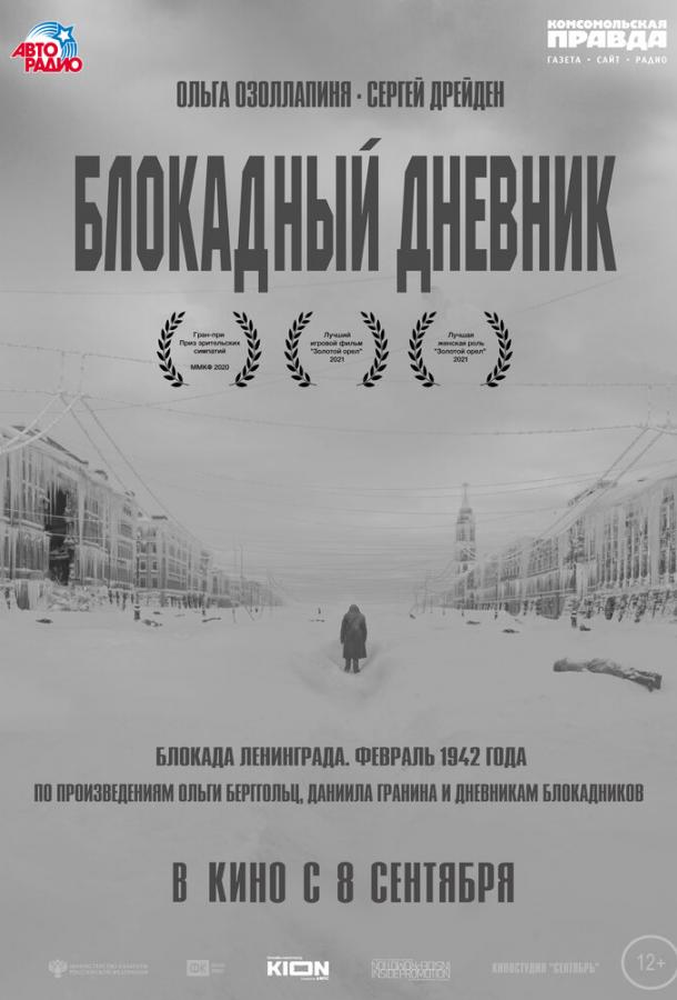 Блокадный дневник смотреть онлайн бесплатно в хорошем качестве