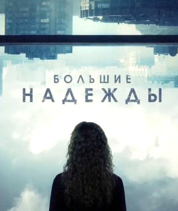 Большие надежды смотреть онлайн бесплатно в хорошем качестве
