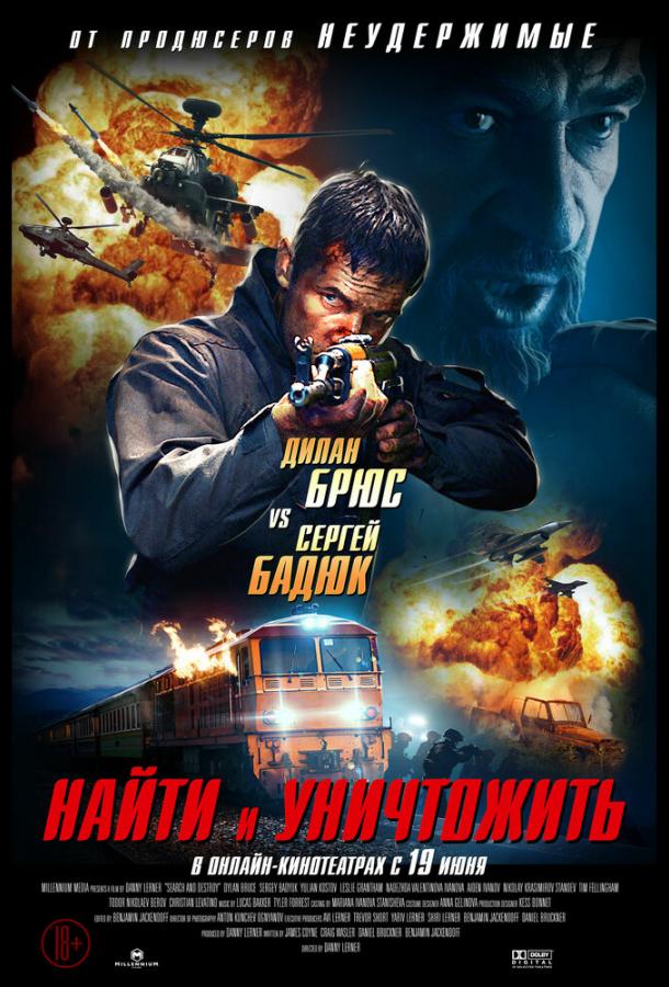 Найти и уничтожить смотреть онлайн бесплатно в хорошем качестве