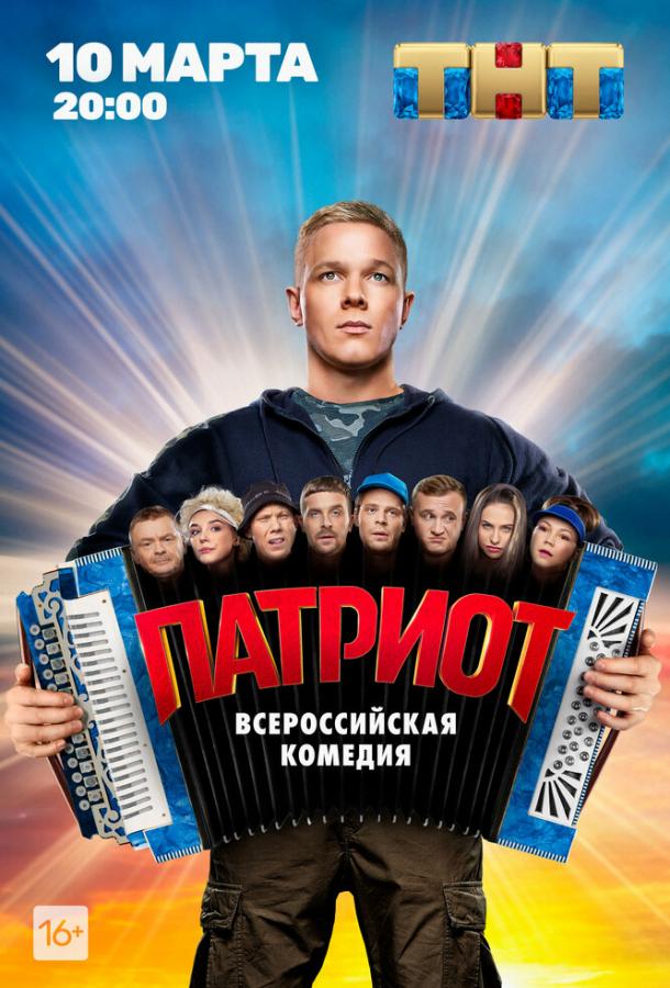 Патриот смотреть онлайн бесплатно в хорошем качестве