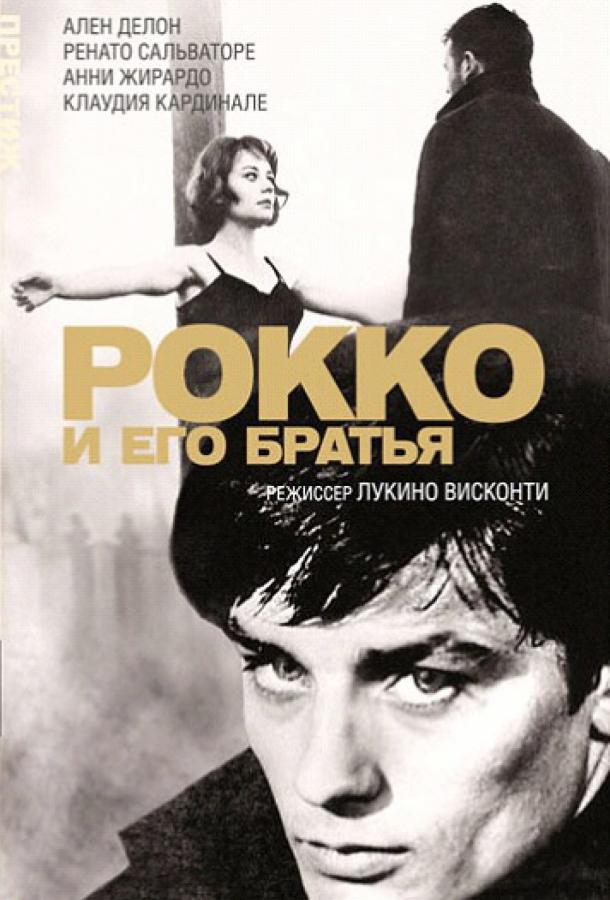 Рокко и его братья смотреть онлайн бесплатно в хорошем качестве