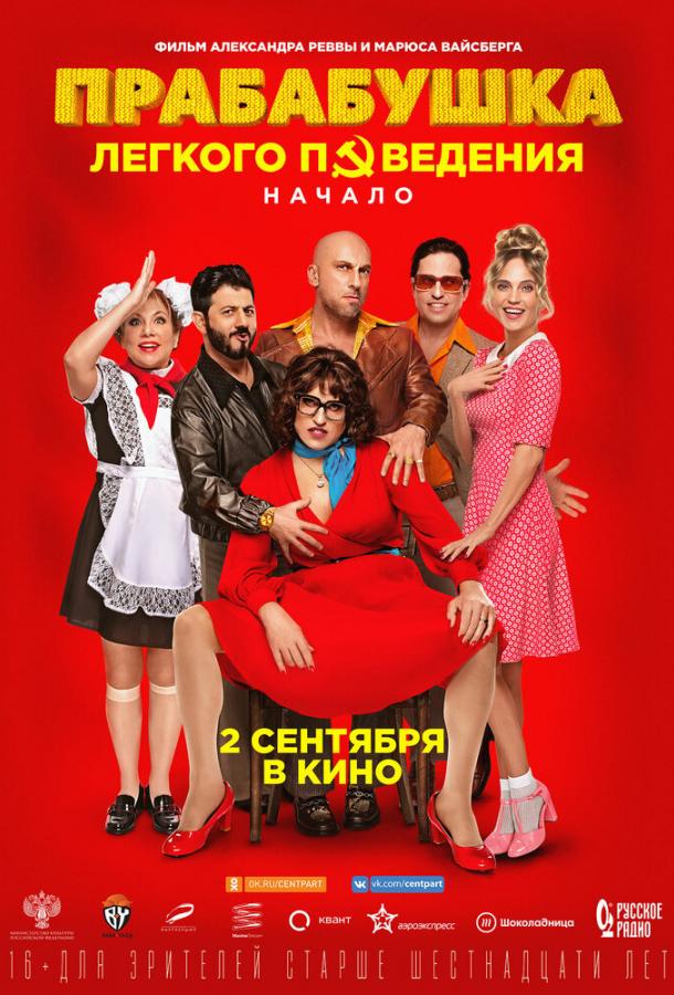 Прабабушка легкого поведения. Начало смотреть онлайн бесплатно в хорошем качестве