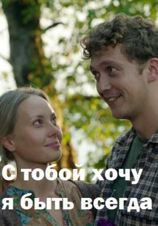 С тобой хочу я быть всегда смотреть онлайн бесплатно в хорошем качестве