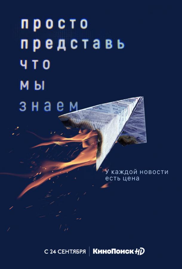 Просто представь, что мы знаем смотреть онлайн бесплатно в хорошем качестве