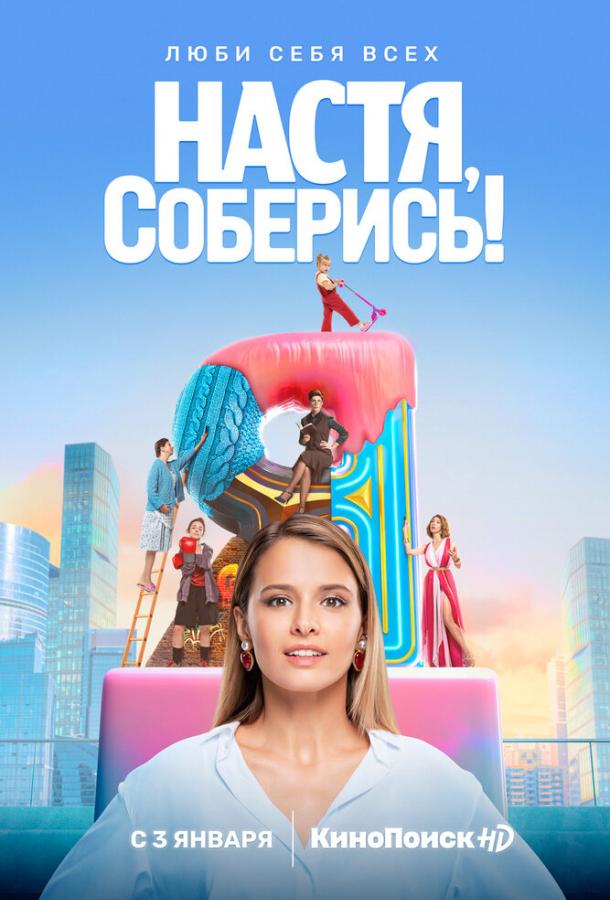 Настя, соберись! смотреть онлайн бесплатно в хорошем качестве