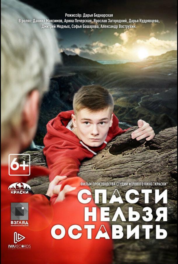 Спасти нельзя оставить смотреть онлайн бесплатно в хорошем качестве