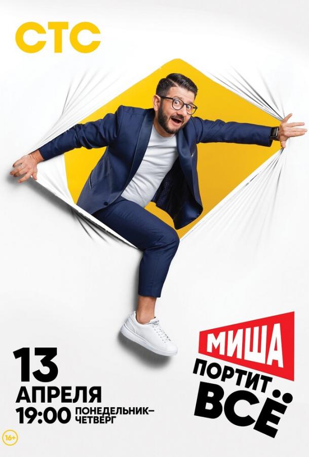 Миша портит всё смотреть онлайн бесплатно в хорошем качестве