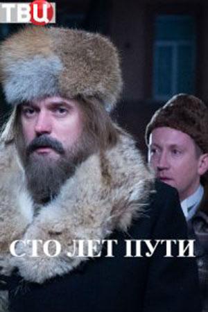 Сто лет пути смотреть онлайн бесплатно в хорошем качестве