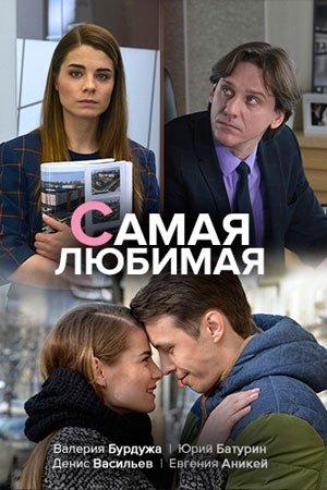 Самая любимая смотреть онлайн бесплатно в хорошем качестве