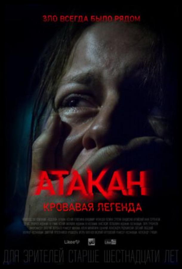 Атакан. Кровавая легенда смотреть онлайн бесплатно в хорошем качестве