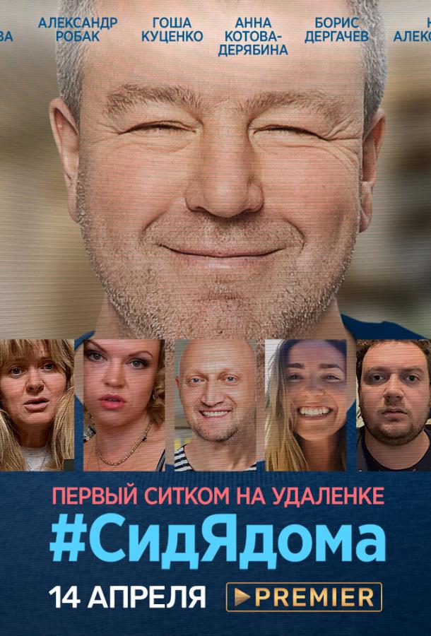 СидЯдома смотреть онлайн бесплатно в хорошем качестве