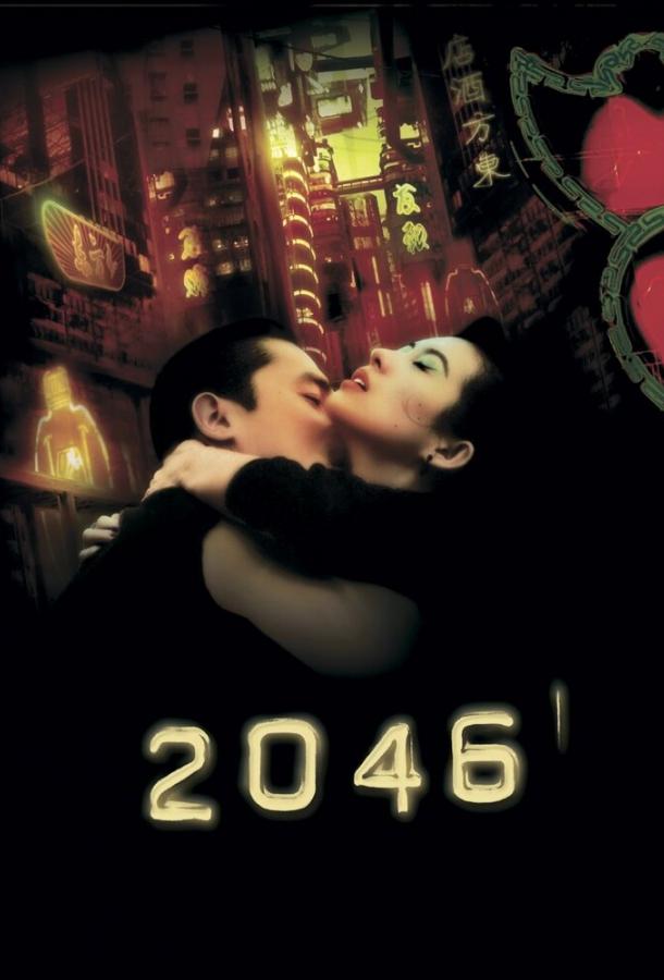2046 смотреть онлайн бесплатно в хорошем качестве
