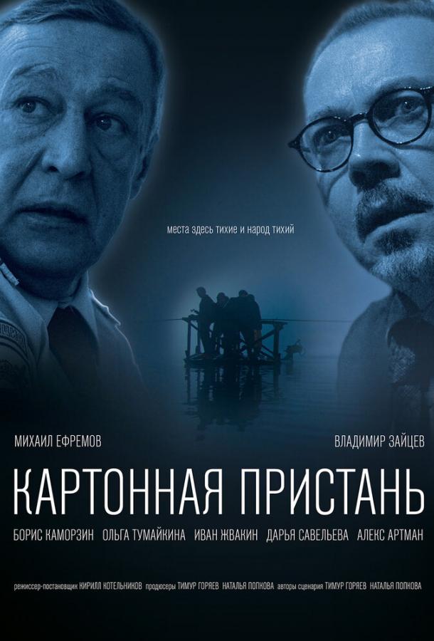 Картонная пристань смотреть онлайн бесплатно в хорошем качестве