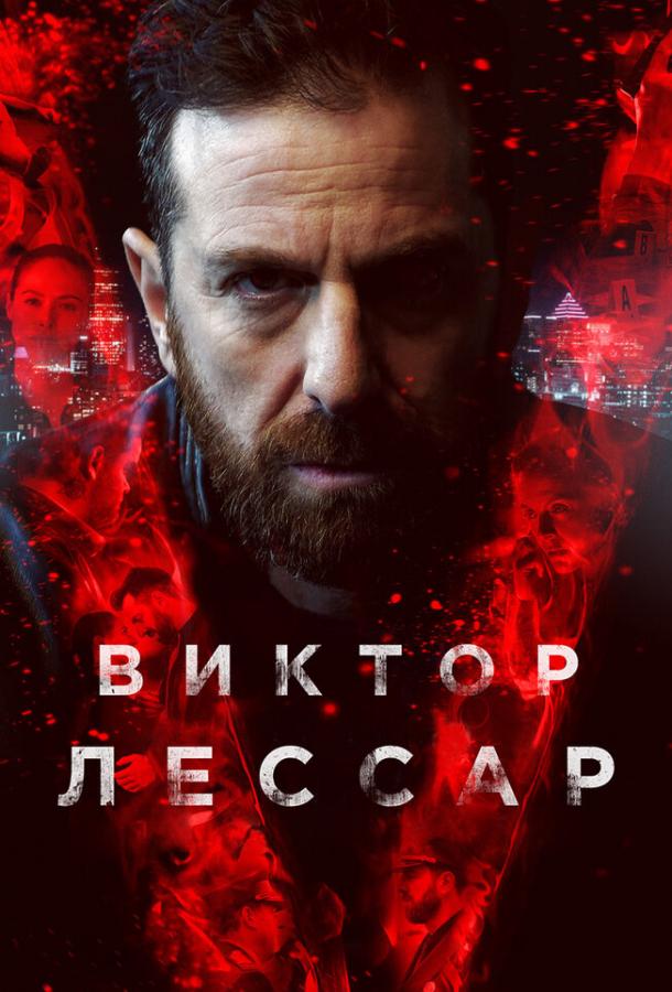 Виктор Лессар смотреть онлайн бесплатно в хорошем качестве