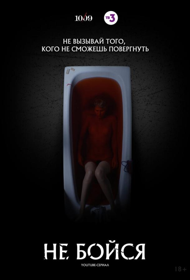 Не бойся смотреть онлайн бесплатно в хорошем качестве