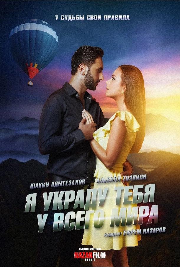 Я украду тебя у всего мира смотреть онлайн бесплатно в хорошем качестве