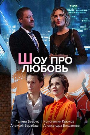 Шоу про любовь смотреть онлайн бесплатно в хорошем качестве