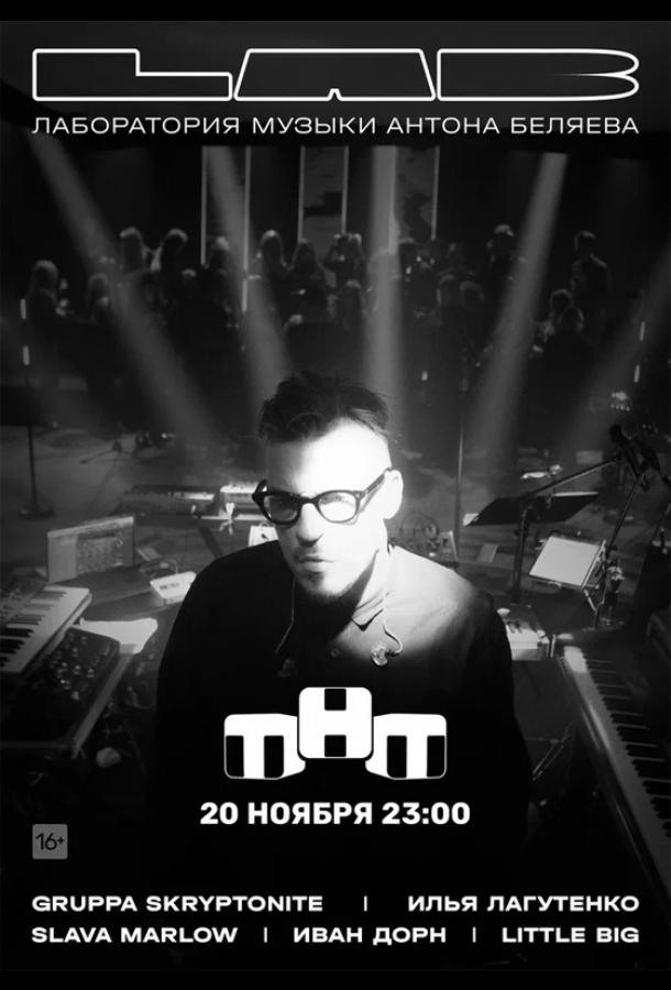 LAB. Лаборатория музыки Антона Беляева смотреть онлайн бесплатно в хорошем качестве