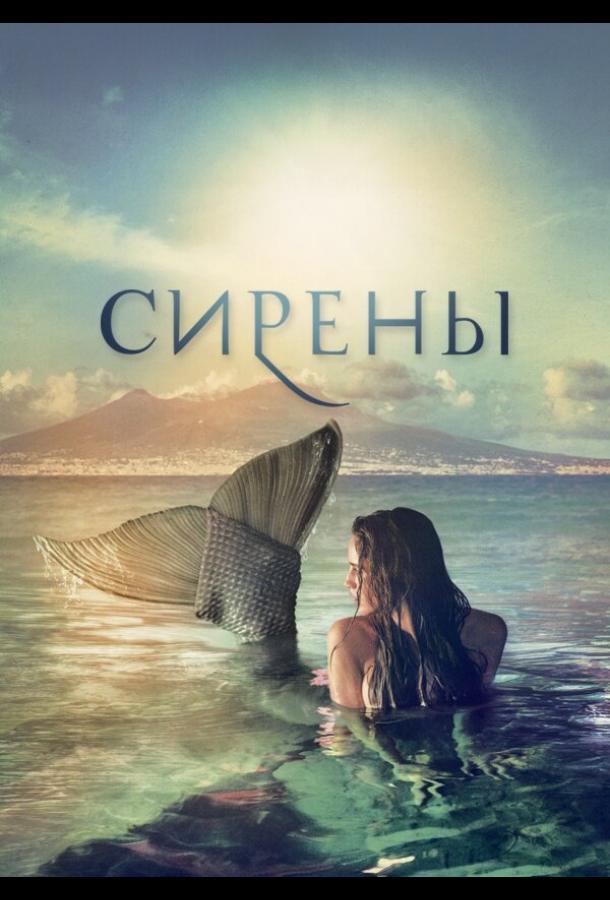 Сирены смотреть онлайн бесплатно в хорошем качестве