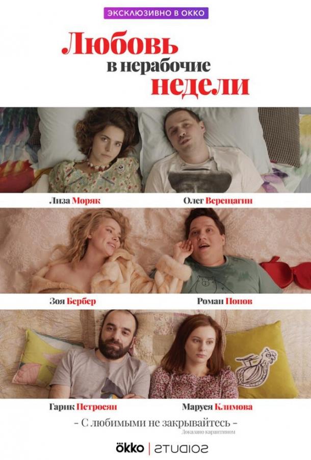 Любовь в нерабочие недели смотреть онлайн бесплатно в хорошем качестве