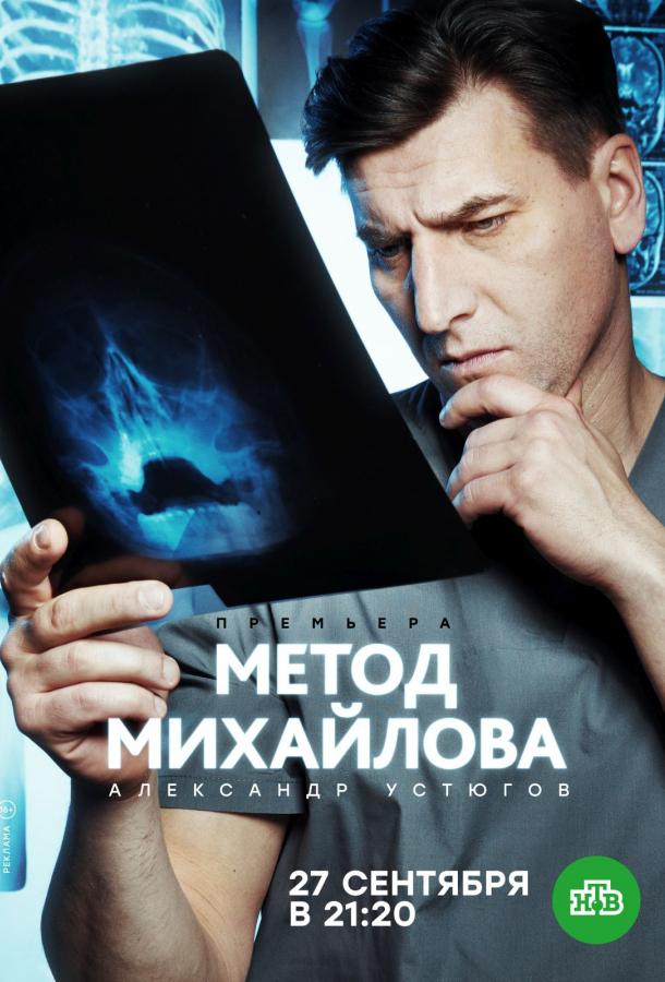 Метод Михайлова смотреть онлайн бесплатно в хорошем качестве